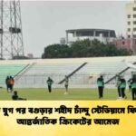 দেড় যুগ পর বগুড়ার শহীদ চাঁন্দু স্টেডিয়ামে ফিরছে আন্তর্জাতিক ক্রিকেটের আমেজ