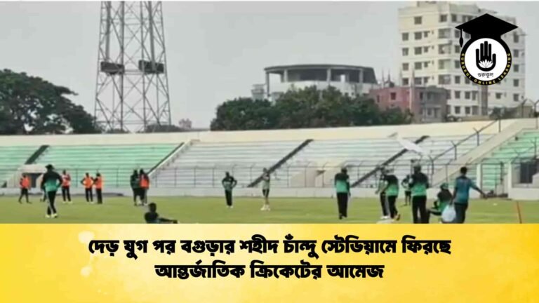 দেড় যুগ পর বগুড়ার শহীদ চাঁন্দু স্টেডিয়ামে ফিরছে আন্তর্জাতিক ক্রিকেটের আমেজ