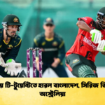 দ্বিতীয় টি টুয়েন্টিতে হারল বাংলাদেশ সিরিজ জিতল অস্ট্রেলিয়া 1 Cricket Gurukul [ ক্রিকেট গুরুকুল ] GOLN