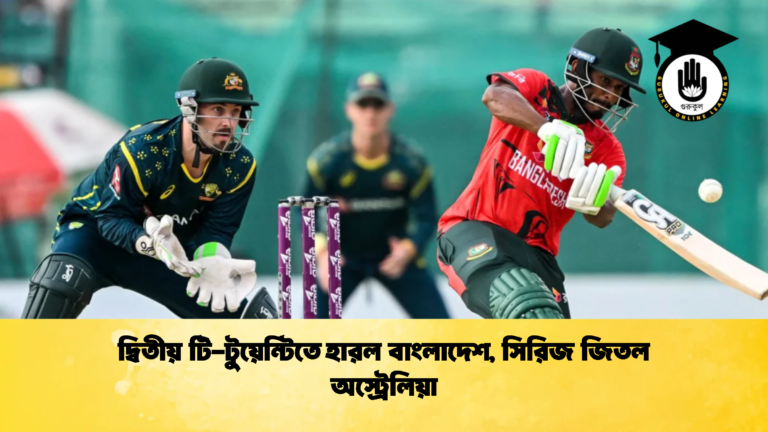 দ্বিতীয় টি টুয়েন্টিতে হারল বাংলাদেশ সিরিজ জিতল অস্ট্রেলিয়া 1 Cricket Gurukul [ ক্রিকেট গুরুকুল ] GOLN