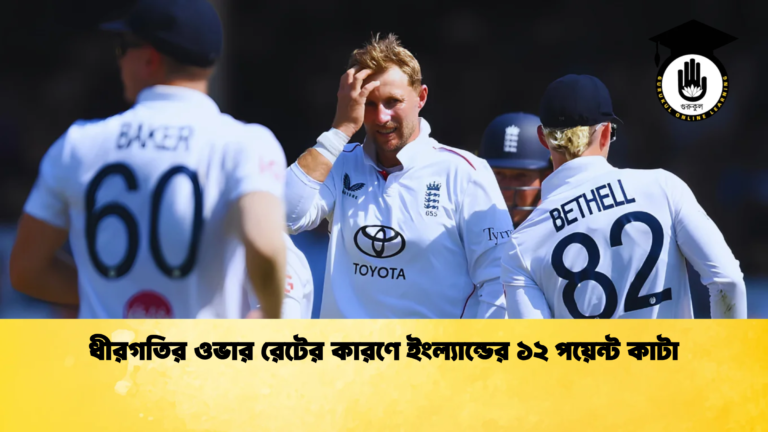 ধীরগতির ওভার রেটের কারণে ইংল্যান্ডের ১২ পয়েন্ট কাটা 1 Cricket Gurukul [ ক্রিকেট গুরুকুল ] GOLN