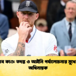 নাইটক্লাব কাণ্ড তদন্ত ও আইনি পর্যালোচনার মুখে ইংলিশ অধিনায়ক Cricket Gurukul [ ক্রিকেট গুরুকুল ] GOLN