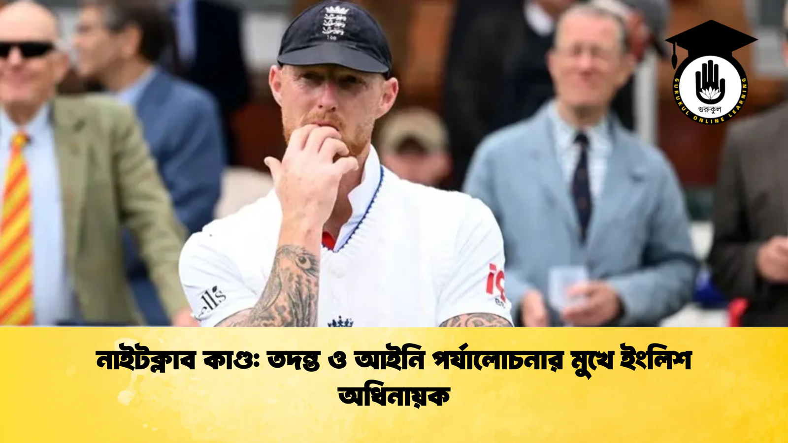 নাইটক্লাব কাণ্ড তদন্ত ও আইনি পর্যালোচনার মুখে ইংলিশ অধিনায়ক Cricket Gurukul [ ক্রিকেট গুরুকুল ] GOLN