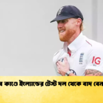 নাইটক্লাব কাণ্ডে ইংল্যান্ডের টেস্ট দল থেকে বাদ বেন স্টোকস 1 Cricket Gurukul [ ক্রিকেট গুরুকুল ] GOLN