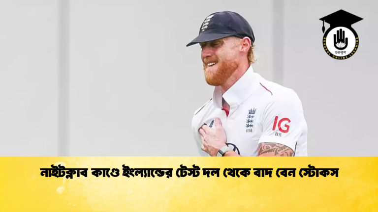 নাইটক্লাব কাণ্ডে ইংল্যান্ডের টেস্ট দল থেকে বাদ বেন স্টোকস 1 Cricket Gurukul [ ক্রিকেট গুরুকুল ] GOLN