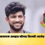 নাঈম হাসানকে হেনস্তার ঘটনায় ক্রিকেট বোর্ডের বিবৃতি