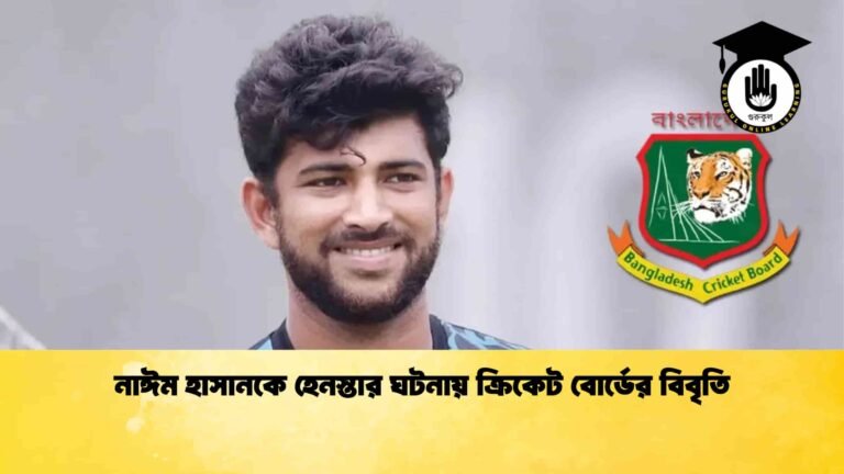 নাঈম হাসানকে হেনস্তার ঘটনায় ক্রিকেট বোর্ডের বিবৃতি