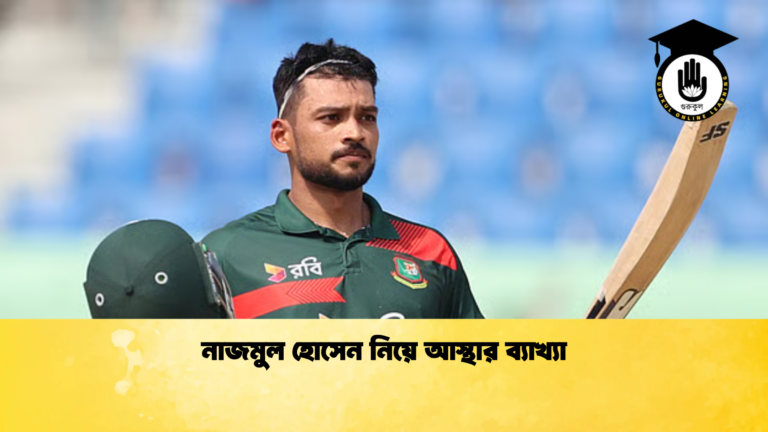 নাজমুল হোসেন নিয়ে আস্থার ব্যাখ্যা Cricket Gurukul [ ক্রিকেট গুরুকুল ] GOLN