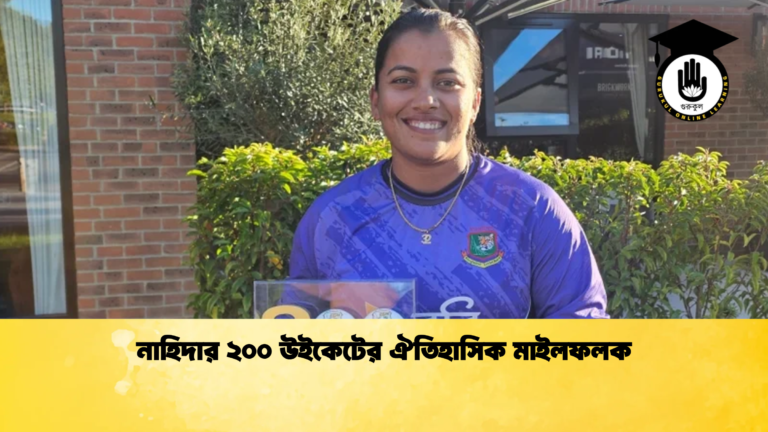 নাহিদার ২০০ উইকেটের ঐতিহাসিক মাইলফলক Cricket Gurukul [ ক্রিকেট গুরুকুল ] GOLN