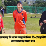নেদারল্যান্ডসের বিপক্ষে আন্তর্জাতিক টি টোয়েন্টি ক্রিকেটে বাংলাদেশের প্রথম হার 1 Cricket Gurukul [ ক্রিকেট গুরুকুল ] GOLN