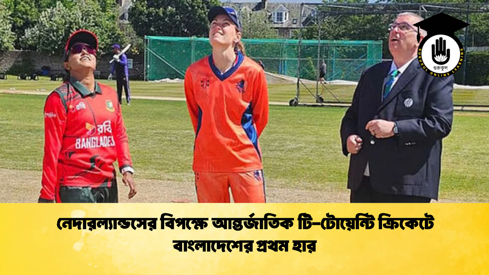 নেদারল্যান্ডসের বিপক্ষে আন্তর্জাতিক টি টোয়েন্টি ক্রিকেটে বাংলাদেশের প্রথম হার 1 Cricket Gurukul [ ক্রিকেট গুরুকুল ] GOLN