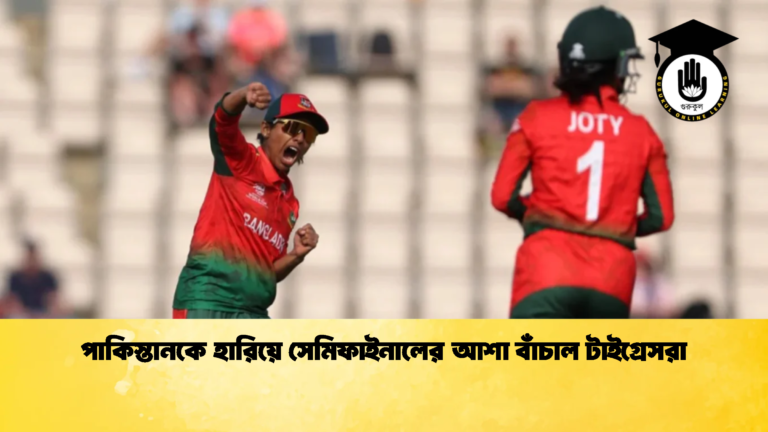 পাকিস্তানকে হারিয়ে সেমিফাইনালের আশা বাঁচাল টাইগ্রেসরা 1 Cricket Gurukul [ ক্রিকেট গুরুকুল ] GOLN
