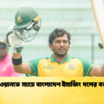 প্রথম ওয়ানডে ম্যাচে বাংলাদেশ ইমার্জিং দলের বড় জয় 2 Cricket Gurukul [ ক্রিকেট গুরুকুল ] GOLN