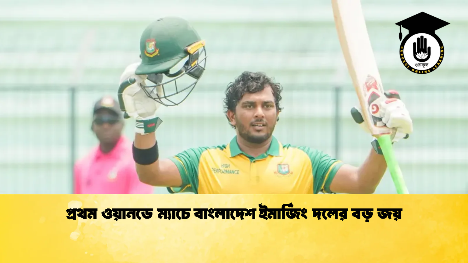 প্রথম ওয়ানডে ম্যাচে বাংলাদেশ ইমার্জিং দলের বড় জয় 2 Cricket Gurukul [ ক্রিকেট গুরুকুল ] GOLN