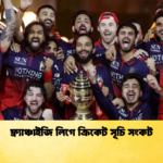 ফ্র্যাঞ্চাইজি লিগে ক্রিকেট সূচি সংকট Cricket Gurukul [ ক্রিকেট গুরুকুল ] GOLN