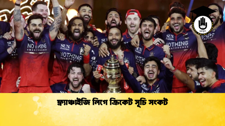 ফ্র্যাঞ্চাইজি লিগে ক্রিকেট সূচি সংকট Cricket Gurukul [ ক্রিকেট গুরুকুল ] GOLN