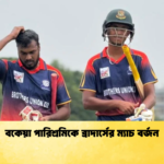 বকেয়া পারিশ্রমিকে ব্রাদার্সের ম্যাচ বর্জন Cricket Gurukul [ ক্রিকেট গুরুকুল ] GOLN