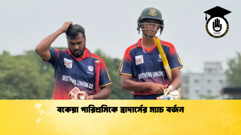 বকেয়া পারিশ্রমিকে ব্রাদার্সের ম্যাচ বর্জন Cricket Gurukul [ ক্রিকেট গুরুকুল ] GOLN