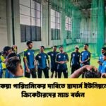 বকেয়া পারিশ্রমিকের দাবিতে ব্রাদার্স ইউনিয়নের ক্রিকেটারদের ম্যাচ বর্জন