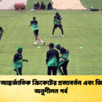 বগুড়ায় আন্তর্জাতিক ক্রিকেটের প্রত্যাবর্তন এবং জিম্বাবুয়ের অনুশীলন পর্ব 1 Cricket Gurukul [ ক্রিকেট গুরুকুল ] GOLN