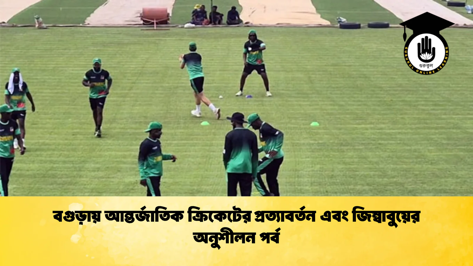 বগুড়ায় আন্তর্জাতিক ক্রিকেটের প্রত্যাবর্তন এবং জিম্বাবুয়ের অনুশীলন পর্ব 1 Cricket Gurukul [ ক্রিকেট গুরুকুল ] GOLN