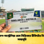 বাংলাদেশ অস্ট্রেলিয়া হোম সিরিজের টিকিটের বিবরণ ও সময়সূচি 1 Cricket Gurukul [ ক্রিকেট গুরুকুল ] GOLN