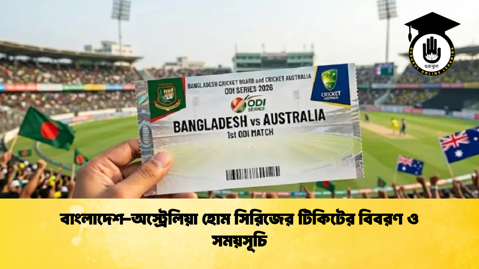 বাংলাদেশ অস্ট্রেলিয়া হোম সিরিজের টিকিটের বিবরণ ও সময়সূচি 1 Cricket Gurukul [ ক্রিকেট গুরুকুল ] GOLN
