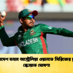 বাংলাদেশ বনাম অস্ট্রেলিয়া ওয়ানডে সিরিজের চূড়ান্ত স্কোয়াড ঘোষণা 2 Cricket Gurukul [ ক্রিকেট গুরুকুল ] GOLN
