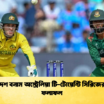 বাংলাদেশ বনাম অস্ট্রেলিয়া টি টোয়েন্টি সিরিজের চূড়ান্ত ফলাফল 1 Cricket Gurukul [ ক্রিকেট গুরুকুল ] GOLN