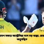 বাংলাদেশ সফরে অস্ট্রেলিয়া দলে বড় ধাক্কা হেড মার্শ অনুপস্থিত 2 Cricket Gurukul [ ক্রিকেট গুরুকুল ] GOLN
