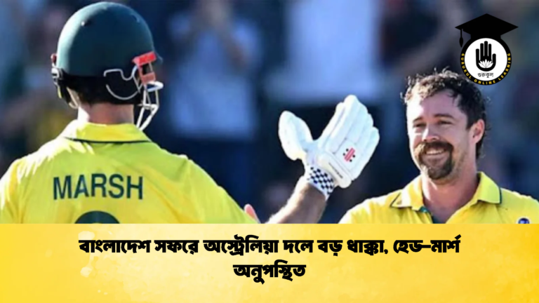 বাংলাদেশ সফরে অস্ট্রেলিয়া দলে বড় ধাক্কা হেড মার্শ অনুপস্থিত 2 Cricket Gurukul [ ক্রিকেট গুরুকুল ] GOLN