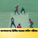 বাংলাদেশের দ্বিতীয় ম্যাচের কঠিন পরীক্ষা Cricket Gurukul [ ক্রিকেট গুরুকুল ] GOLN