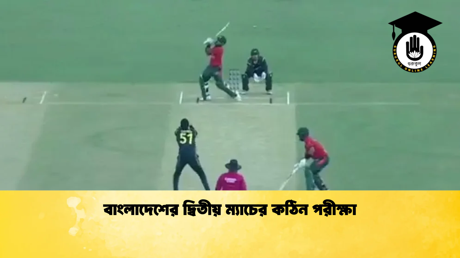 বাংলাদেশের দ্বিতীয় ম্যাচের কঠিন পরীক্ষা Cricket Gurukul [ ক্রিকেট গুরুকুল ] GOLN