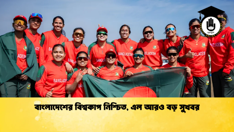 বাংলাদেশের বিশ্বকাপ নিশ্চিত এল আরও বড় সুখবর 1 Cricket Gurukul [ ক্রিকেট গুরুকুল ] GOLN