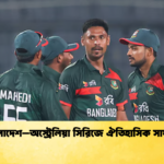 বাংলাদেশ–অস্ট্রেলিয়া সিরিজে ঐতিহাসিক সাফল্য Cricket Gurukul [ ক্রিকেট গুরুকুল ] GOLN