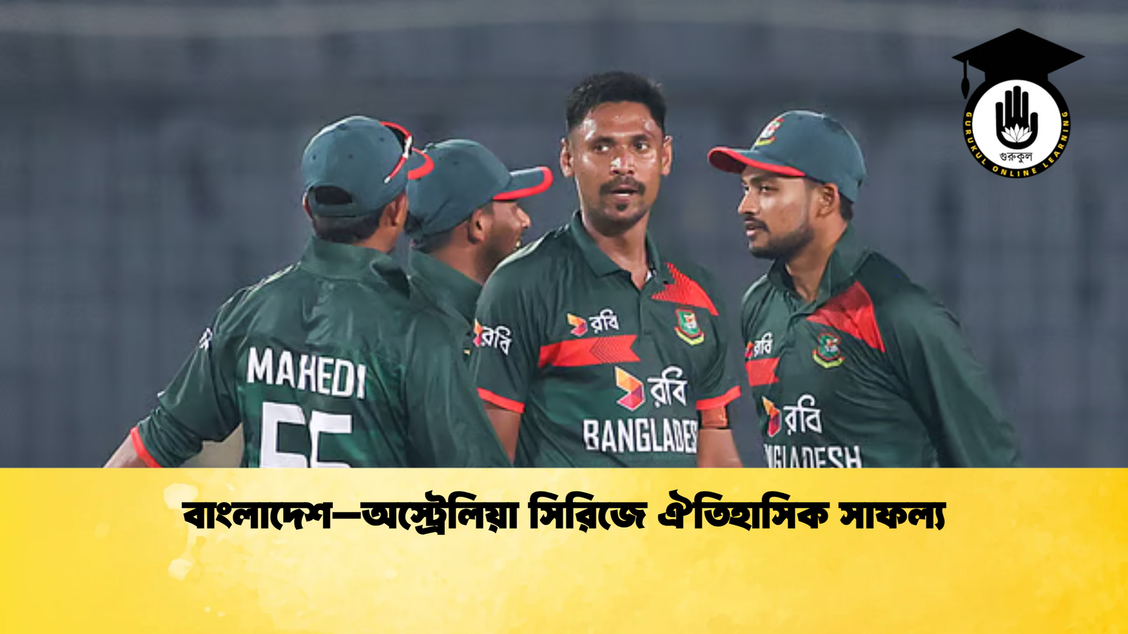 বাংলাদেশ–অস্ট্রেলিয়া সিরিজে ঐতিহাসিক সাফল্য Cricket Gurukul [ ক্রিকেট গুরুকুল ] GOLN