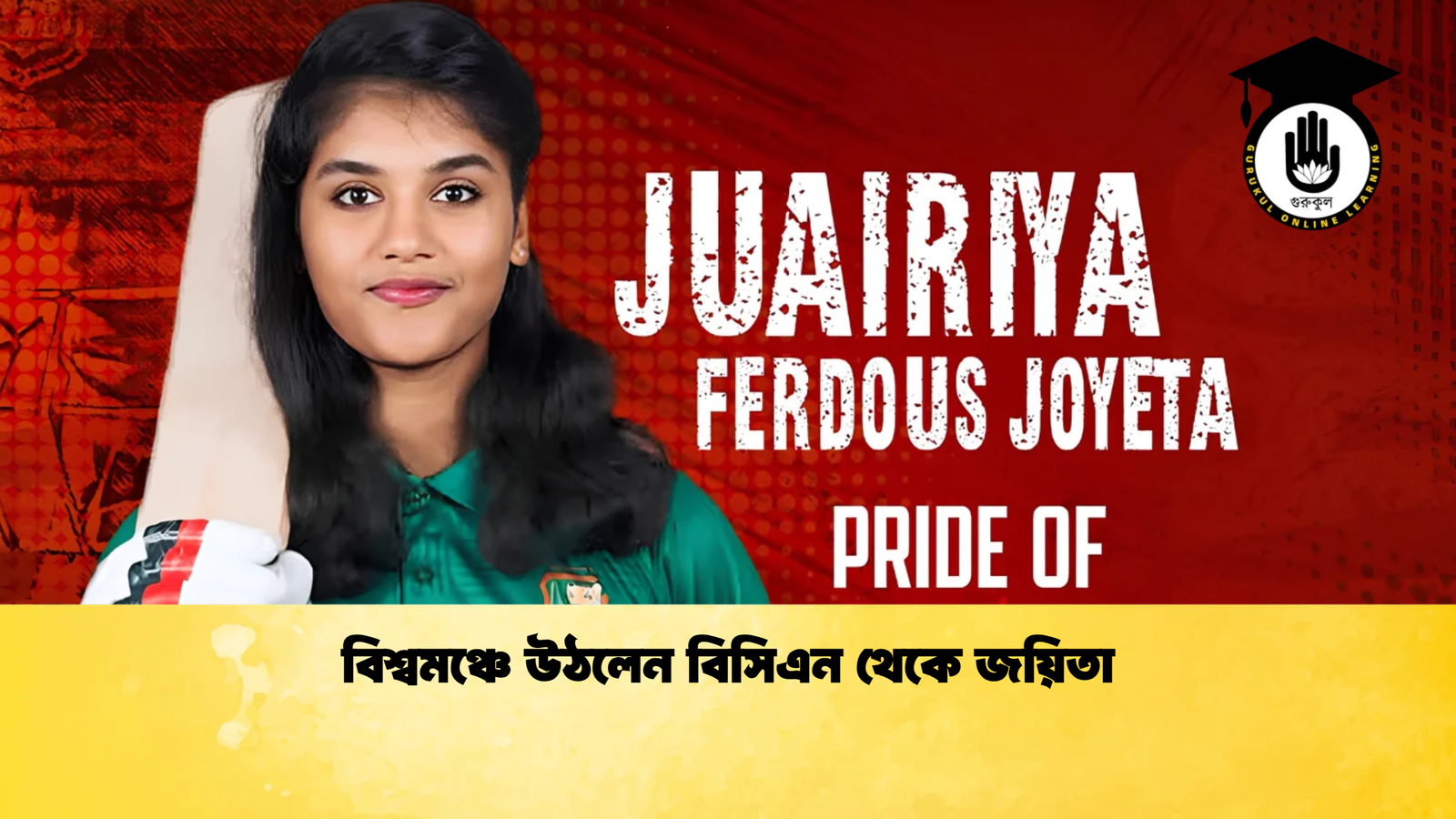 বিশ্বমঞ্চে উঠলেন বিসিএন থেকে জয়িতা Cricket Gurukul [ ক্রিকেট গুরুকুল ] GOLN