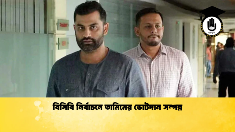 বিসিবি নির্বাচনে তামিমের ভোটদান সম্পন্ন Cricket Gurukul [ ক্রিকেট গুরুকুল ] GOLN