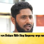 বিসিবির দল নির্বাচন নীতি নিয়ে ইমরুলের কড়া সমালোচনা 1 Cricket Gurukul [ ক্রিকেট গুরুকুল ] GOLN