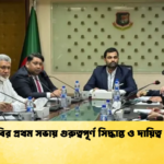 বিসিবির প্রথম সভায় গুরুত্বপূর্ণ সিদ্ধান্ত ও দায়িত্ব বণ্টন 1 Cricket Gurukul [ ক্রিকেট গুরুকুল ] GOLN
