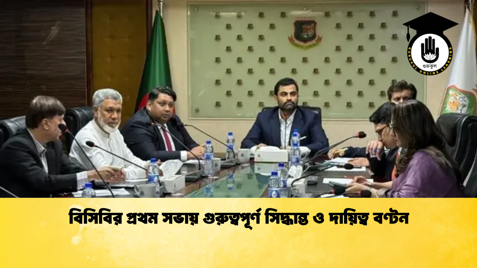 বিসিবির প্রথম সভায় গুরুত্বপূর্ণ সিদ্ধান্ত ও দায়িত্ব বণ্টন 1 Cricket Gurukul [ ক্রিকেট গুরুকুল ] GOLN