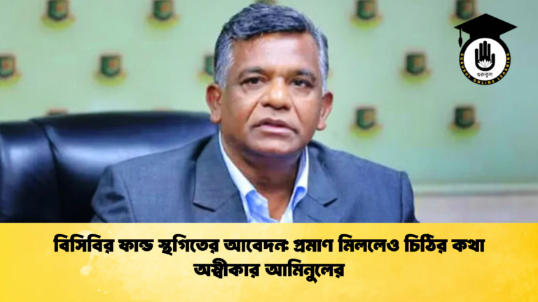 বিসিবির ফান্ড স্থগিতের আবেদন প্রমাণ মিললেও চিঠির কথা অস্বীকার আমিনুলের 1 Cricket Gurukul [ ক্রিকেট গুরুকুল ] GOLN
