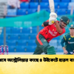 ব্যাটিং ধসে অস্ট্রেলিয়ার কাছে ৪ উইকেটে হারল বাংলাদেশ 2 Cricket Gurukul [ ক্রিকেট গুরুকুল ] GOLN