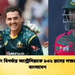 ব্যাটিং বিপর্যয়ে অস্ট্রেলিয়াকে ১৩২ রানের লক্ষ্য দিল বাংলাদেশ