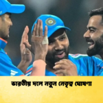 ভারতীয় দলে নতুন নেতৃত্ব ঘোষণা Cricket Gurukul [ ক্রিকেট গুরুকুল ] GOLN