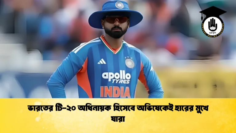 ভারতের টি ২০ অধিনায়ক হিসেবে অভিষেকেই হারের মুখে যারা 1 Cricket Gurukul [ ক্রিকেট গুরুকুল ] GOLN