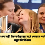 মাতৃত্ব শেষে নারী ক্রিকেটারদের মাঠে ফেরাতে আইসিসির নতুন নির্দেশিকা 1 Cricket Gurukul [ ক্রিকেট গুরুকুল ] GOLN