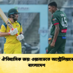 মিরপুরে ঐতিহাসিক জয় ওয়ানডেতে অস্ট্রেলিয়াকে হারাল বাংলাদেশ 2 Cricket Gurukul [ ক্রিকেট গুরুকুল ] GOLN