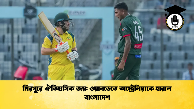 মিরপুরে ঐতিহাসিক জয় ওয়ানডেতে অস্ট্রেলিয়াকে হারাল বাংলাদেশ 2 Cricket Gurukul [ ক্রিকেট গুরুকুল ] GOLN