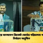 মিরপুরে বাংলাদেশ ক্রিকেট বোর্ডের পরিচালনা পর্ষদের নির্বাচন অনুষ্ঠিত